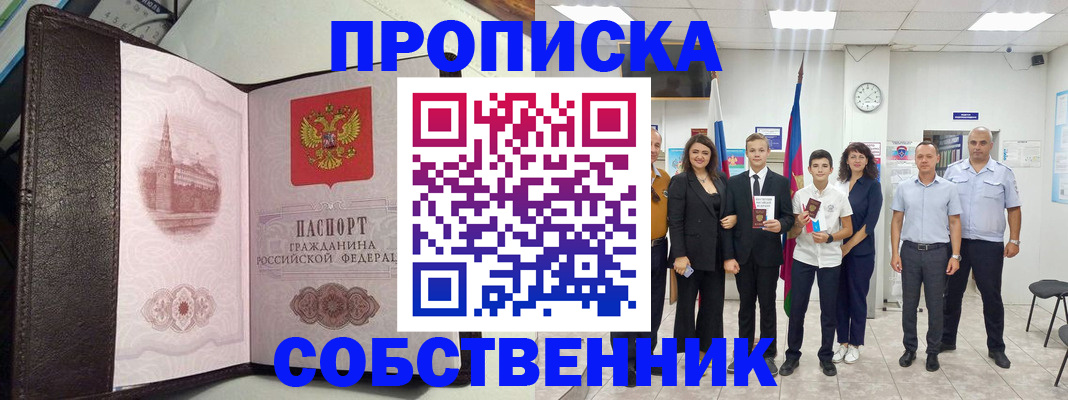 временная регистрация собственник в Новом Осколе